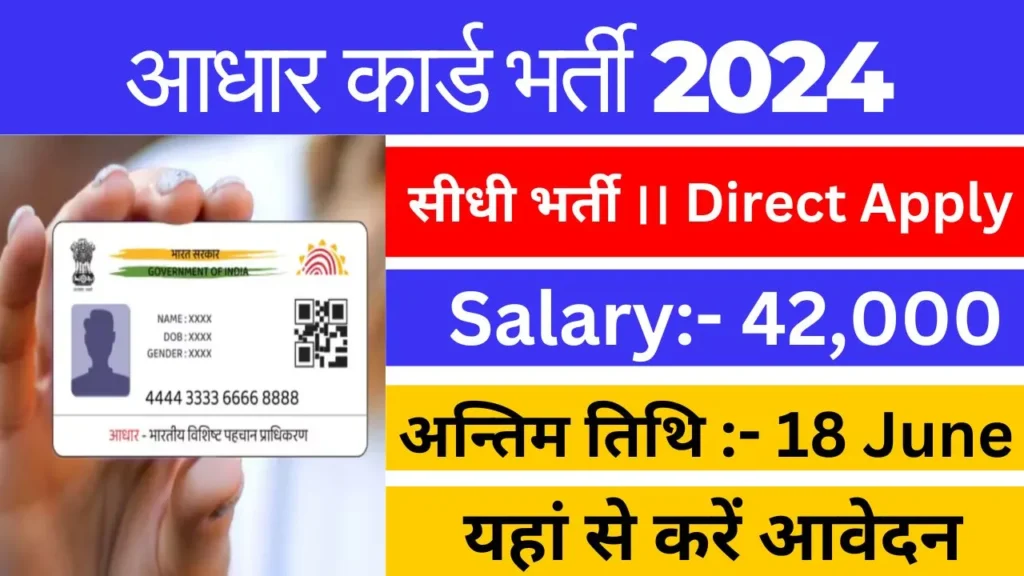 Aadhaar Card Vacancy 2024