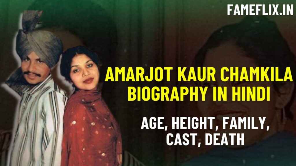 Amarjot Kaur Chamkila Biography In Hindi