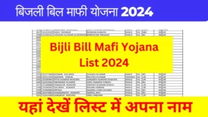 Bijli Bill Mafi Yojana List 2024