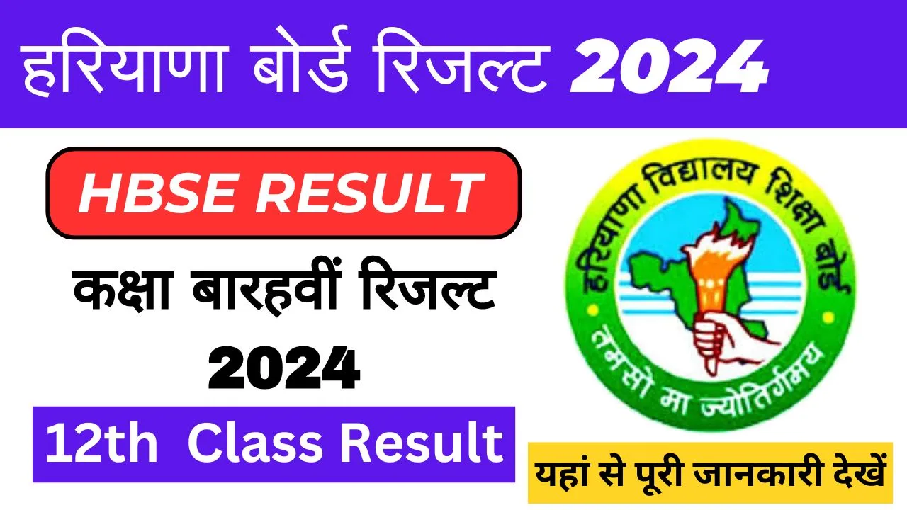 HBSE Class 12th Result 2024। हरियाणा बोर्ड 12वीं रिजल्ट । यहाँ से करें