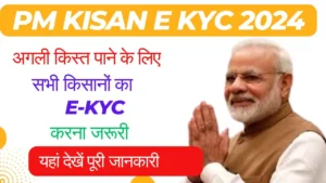 PM Kisan e KYC 2024 2000 रुपये पाने के लिए पहले e-KYC करें, नहीं तो 17वीं किस्त नहीं आएगी