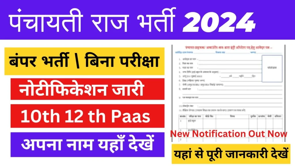 Panchayat Raj Bharti 2024 