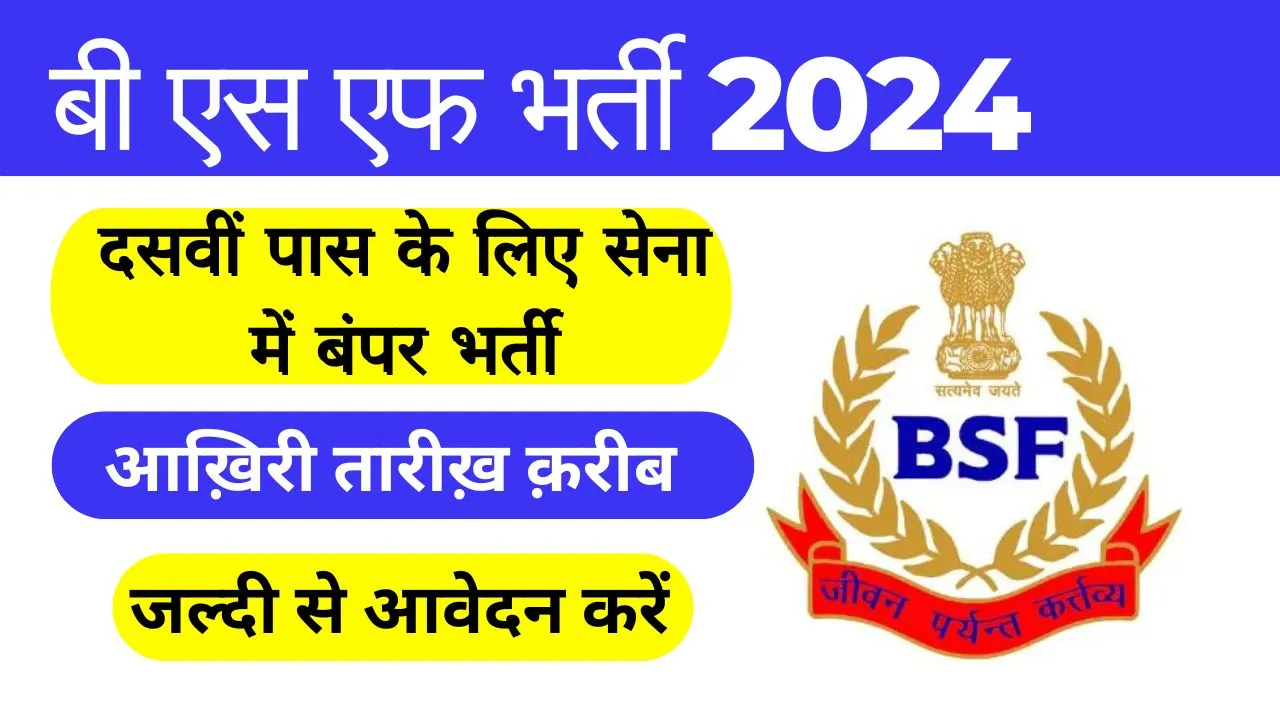 BSF Recruitment 2024 Last Date दसवीं पास के लिए सेना में बंपर भर्ती